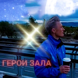 ГЕРОИ ЗАЛА