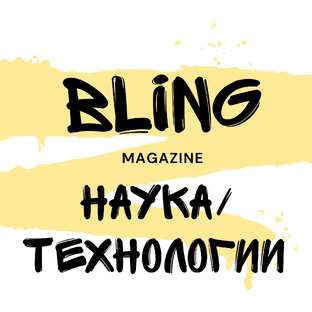 Наука/технологии