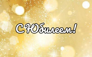 С Юбилеем!