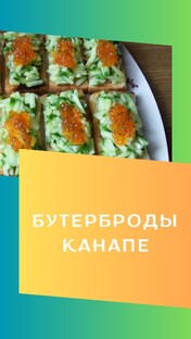 Бутерброды, канапе