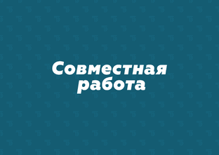 Совместная работа