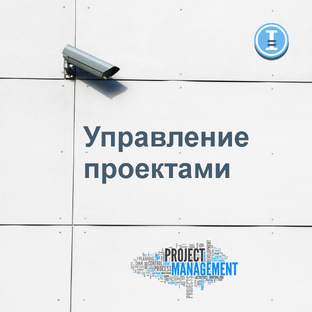 Управление проектами