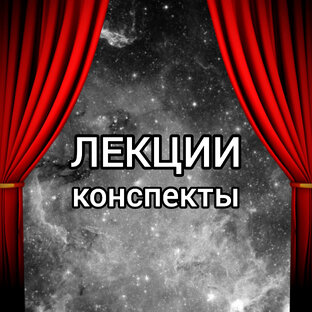 Лекции, конспекты