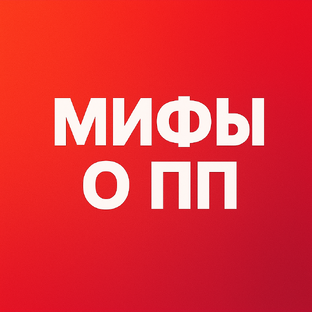 Мифы о продуктах