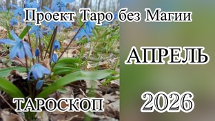 ТАРО РАЗБОРЫ НА АПРЕЛЬ 2026
