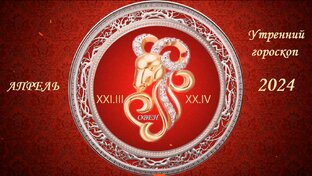 Утренний гороскоп для ОВНА!