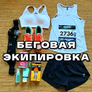 Беговая экипировка