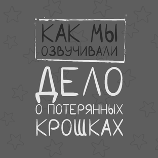 Неудавшиеся дубли озвучки