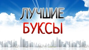 Лучшие буксы