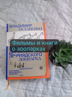 Фильмы и книги о зоопарках 