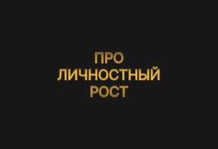 Про личностный рост