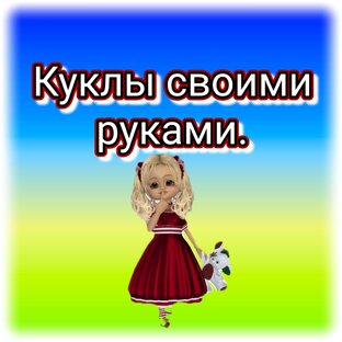Куклы своими руками.