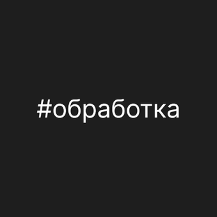 Обработка