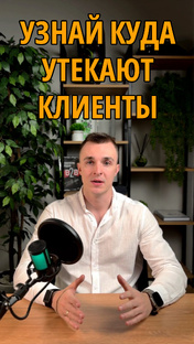Хотите узнать, где теряются клиенты? 😱