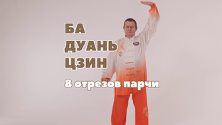 Комплекс Ба Дуань Цзин - 8 отрезов парчи