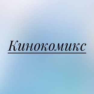 Кинокомикс