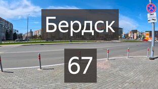 Город Бердск