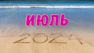 🎁ИЮЛЬ ДЛЯ ВСЕХ ЗНАКОВ ЗОДИАКА🎁