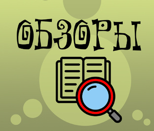 ОБЗОРЫ 
