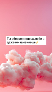 Ты обесцениваешь себя и даже не замечаешь⚡️