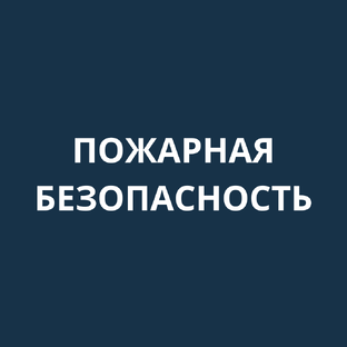 Пожарная безопасность