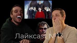 Лайкcast
