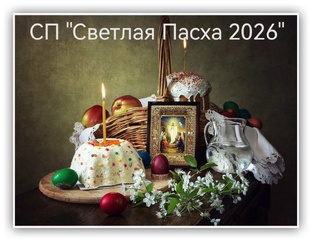 СП "Светлая Пасха 2026" 