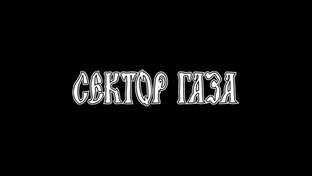 Сектор Газа. Нейросеть.  SeRRov Kiri2L Ai & Video Aka Mifodichlife