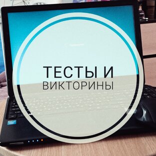 тесты и викторины