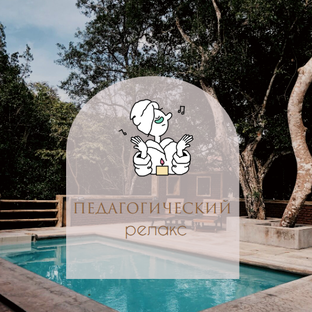 Педагогический релакс