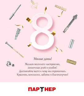 С праздником милые дамы!