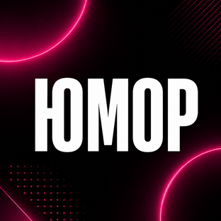 Юмор😀