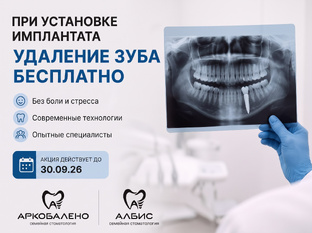 Удаление зуба бесплатно при установке имплантата