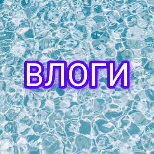 Влоги