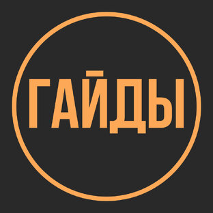 Гайды