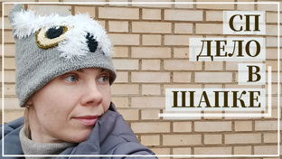 СП Дело в шапке