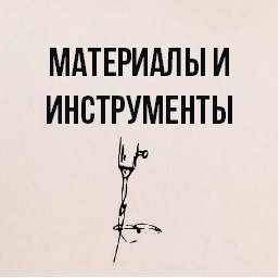 Материалы и инструменты 