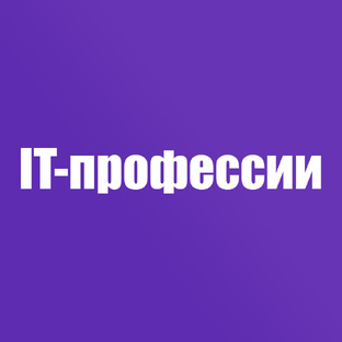 IT-профессии и обучение