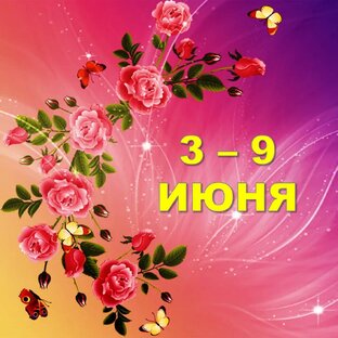 🌹 С 3 по 9 ИЮНЯ 2024 г. 🦋