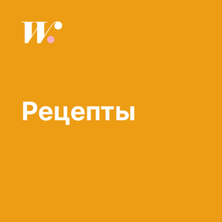 Рецепты
