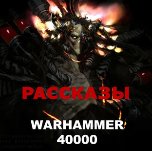 WARHAMMER 40000 РАССКАЗЫ