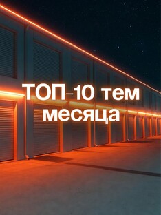 ТОП-10 тем месяца