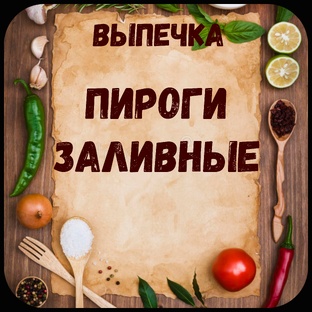 Пироги заливные.