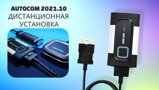  Дистанционные установки ПО