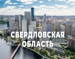 Свердловская область
