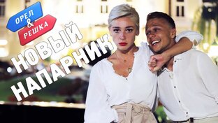 Орёл и Решка 19 сезон 2018. Перезагрузка 3