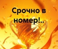 СРОЧНО В НОМЕР!..