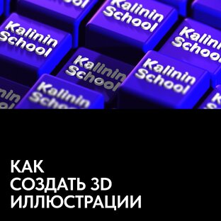 Бесплатные уроки по Spline3D "Создаем 3D иллюстрации, модели, анимацию"