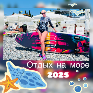 Отдых на море 2025