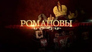 Романовы